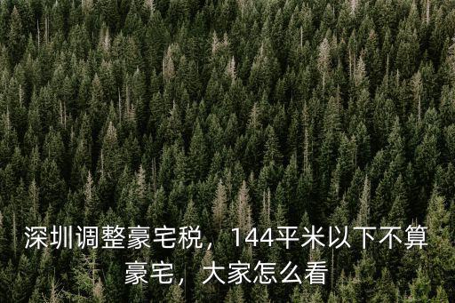 怎么查深圳豪宅稅評估,深圳豪宅稅新標出爐