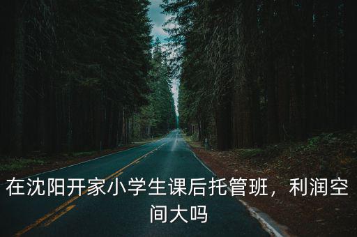 廣州小學生托管利潤有多少,開小學生托管班真能賺錢嗎