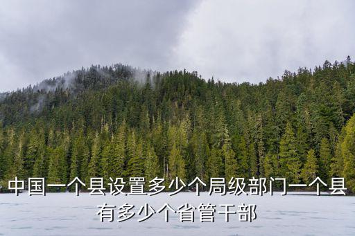 金華有多少省管干部,一個縣有多少個省管干部
