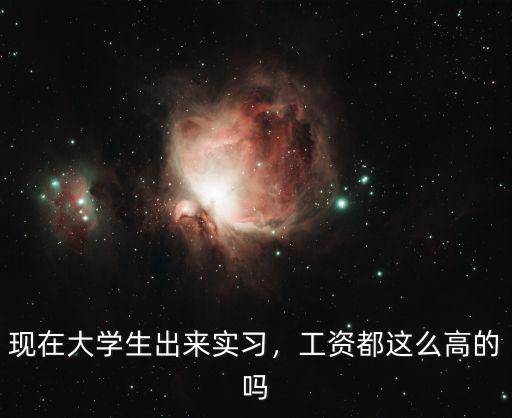現在大學生出來實習，工資都這么高的嗎