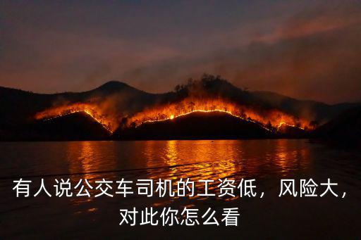 杭州公交車司機一年有多少收入,一般一年能拿到多少錢
