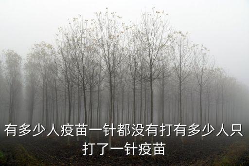 有多少人疫苗一針都沒有打有多少人只打了一針疫苗