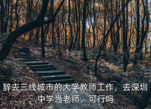 佛山大學教師宿舍租金多少,辭去三線城市的大學教師工作