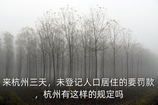 來杭州三天，未登記人口居住的要罰款，杭州有這樣的規定嗎