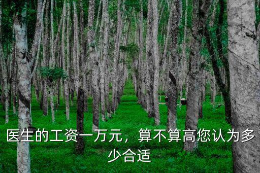 深圳軍醫工資多少,深圳醫生工資和工作環境如何