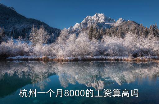 杭州一個月8000的工資算高嗎