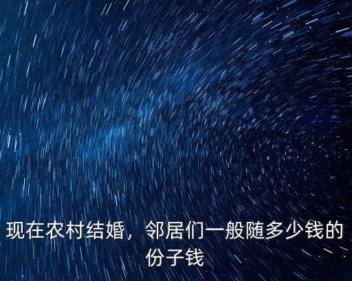 山東棗莊結婚份子錢大概多少錢,現在農村結婚
