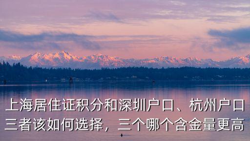 上海居住證積分和深圳戶口、杭州戶口三者該如何選擇，三個哪個含金量更高