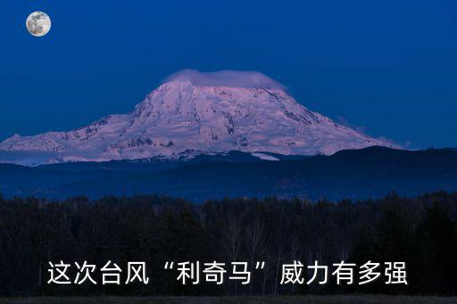 臺州臺風利奇馬有多少級,臺風利奇馬怎樣形成的