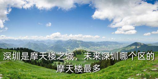 深圳是摩天樓之城，未來深圳哪個(gè)區(qū)的摩天樓最多