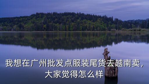 廣州石獅尾貨怎么樣,去廣州拿尾貨賣怎么樣