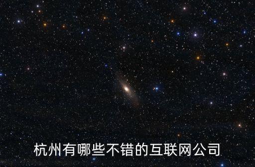 杭州有哪些不錯的互聯網公司