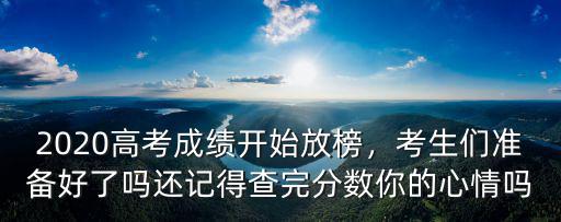 廣東高考放榜時間最高分多少,高考成績陸續放榜