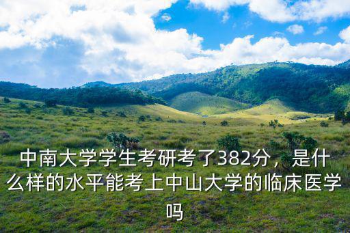 中山大學(xué)學(xué)醫(yī)多少分,能考上中山大學(xué)的臨床醫(yī)學(xué)嗎