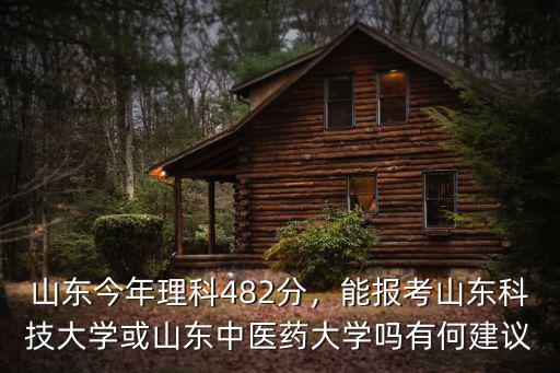 山東科技大學今年錄取分是多少,山東科技大學怎么樣