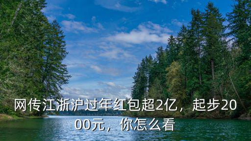 網(wǎng)傳江浙滬過年紅包超2億，起步2000元，你怎么看