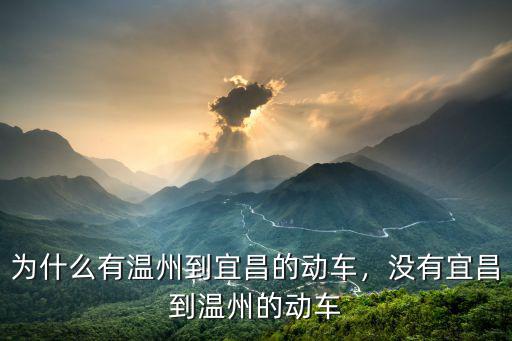 溫州到宜昌動(dòng)票價(jià)多少,為什么有溫州到宜昌的動(dòng)車