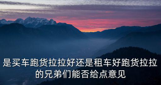 廣州貨拉拉哪里有跑深圳大單,改行跑貨拉拉了
