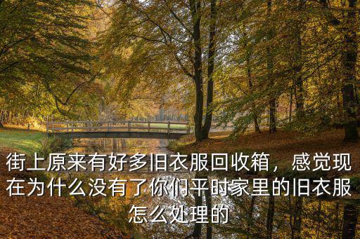 湛江哪里有舊衣服回收箱,哪里有收購廢舊衣服的