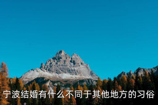 寧波地方結婚彩禮是多少錢,天水的結婚彩禮一般是多少錢