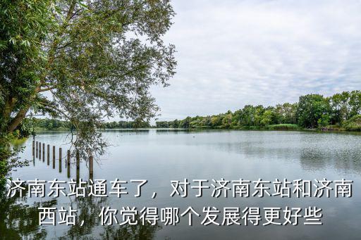 濟南東站人口有多少,濟南東站通車了