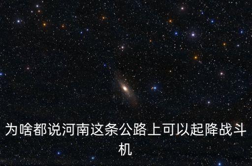 為啥都說河南這條公路上可以起降戰斗機