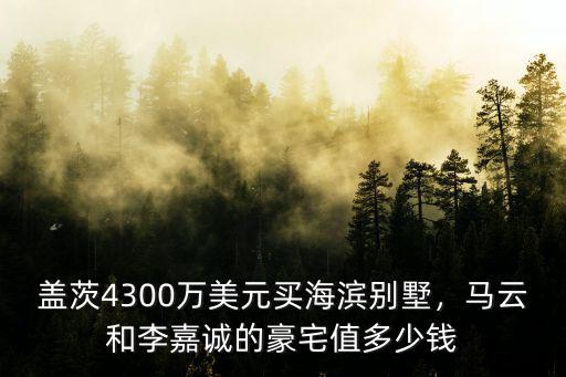 馬云杭州豪宅多少平方,馬云和李嘉誠的豪宅值多少錢