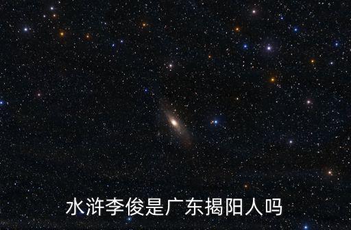 水滸李俊是廣東揭陽人嗎