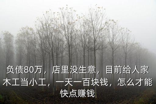 中山當小工一天能有多少錢,工地上的小工一般多少錢一天