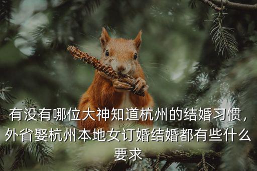 杭州女孩結(jié)婚要彩禮多少,溫州結(jié)婚娶媳婦要多少彩禮