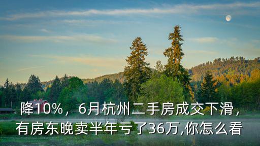 杭州10月份二手房成交量是多少,6月杭州二手房成交下滑