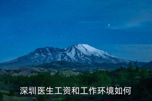 深圳一個婦科醫(yī)生多少工資,深圳醫(yī)生工資和工作環(huán)境如何