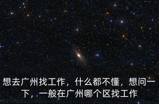 去廣州哪里找工作好呢,想去廣州找工作