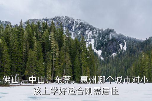 黃埔區與佛山哪里適合剛需,哪里比較合適