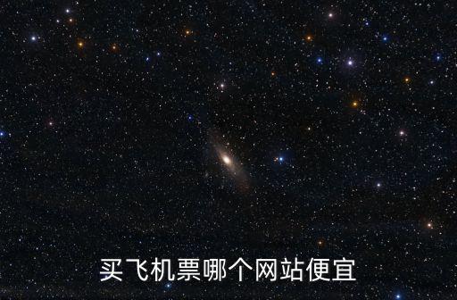 廣東差旅機票哪里買的便宜,哪個軟件買飛機票便宜