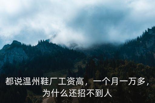 都說溫州鞋廠工資高，一個月一萬多，為什么還招不到人