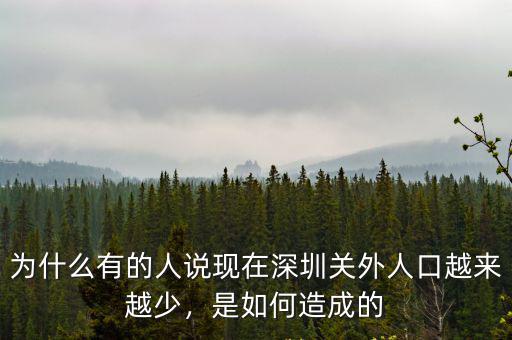 深圳哪里居住的人員稀少,居住在深圳哪個省市的人最多