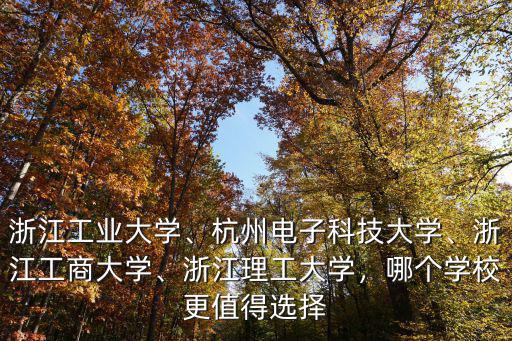 浙江工商大學官微工資多少,浙江工商大學怎么樣