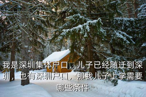深圳落戶集體戶怎么上學(xué),我是深圳集體戶口