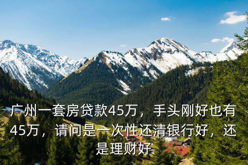 廣州45萬首付多少,廣州一套房貸款45萬