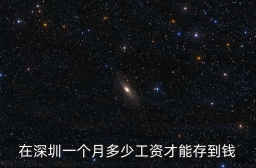 深圳一個月一萬能存多少錢,一個月能存多少錢
