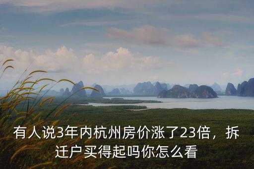 杭州房價(jià)十年漲了多少倍,杭州房價(jià)漲了三年