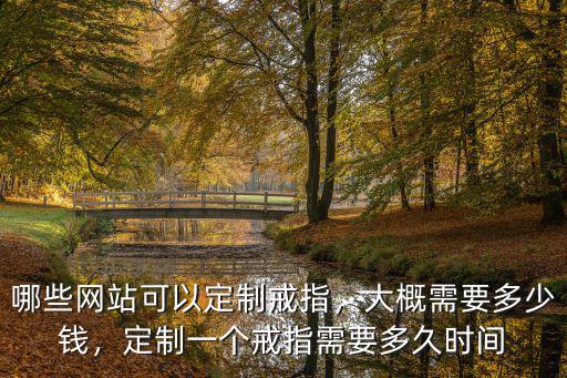 金華戒指定制多少錢,定制鉑金戒指價格多少錢合適