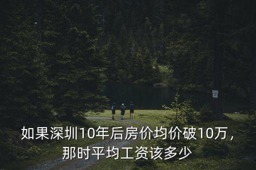 如果深圳10年后房價(jià)均價(jià)破10萬，那時(shí)平均工資該多少