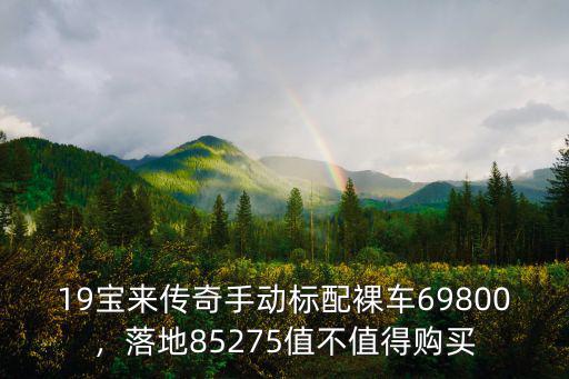 臨沂寶來傳奇標配手動落地多少錢,寶來乞丐版多少錢可以落地