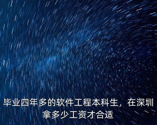 畢業(yè)四年多的軟件工程本科生，在深圳拿多少工資才合適