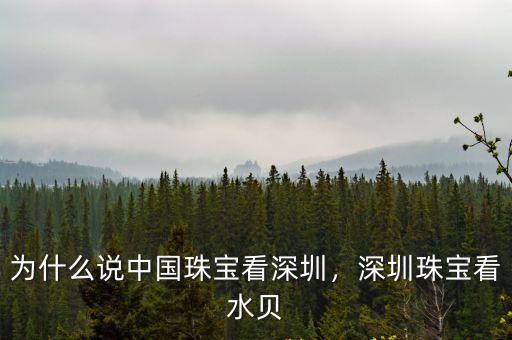 深圳中愛珠寶怎么樣,深圳珠寶看水貝