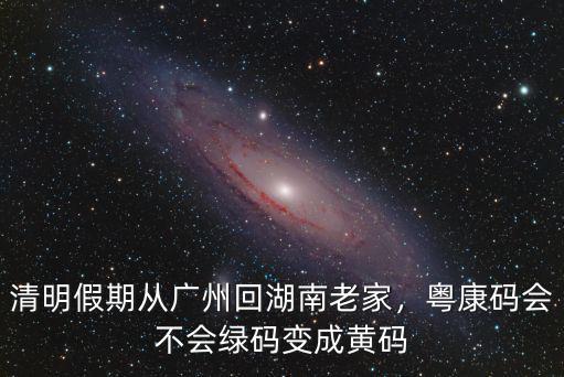 廣州市紅碼怎么變成綠碼,粵康碼會不會綠碼變成黃碼