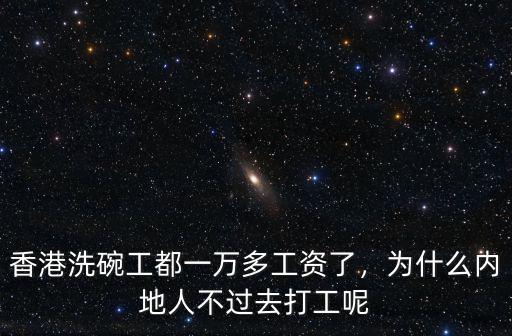 香港人在珠海打工工資多少,想去珠海打工