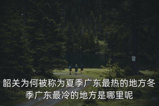 廣東最冷的山在哪里,冬季廣東最冷的地方是哪里呢